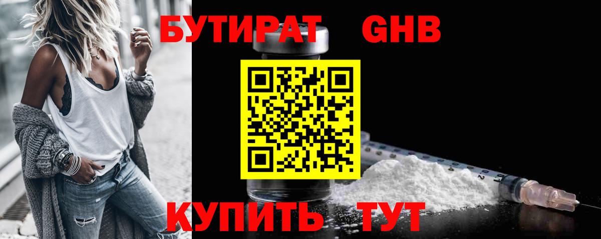 БУТИРАТ бутандиол  Бутират  Бугульма  Вход с VPN 
