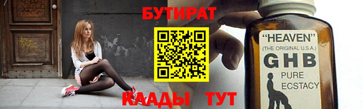 БУТИРАТ оксибутират  Бугульма 