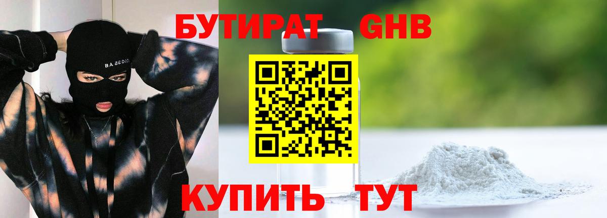 Бутират Butirat Бугульма